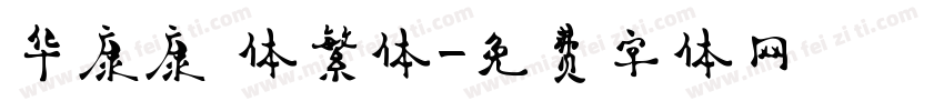 华康康 体繁体字体转换